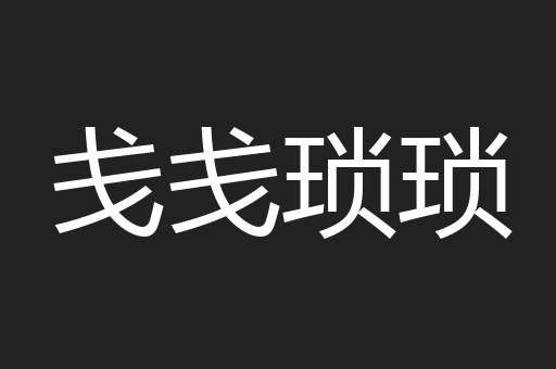 戋戋琐琐