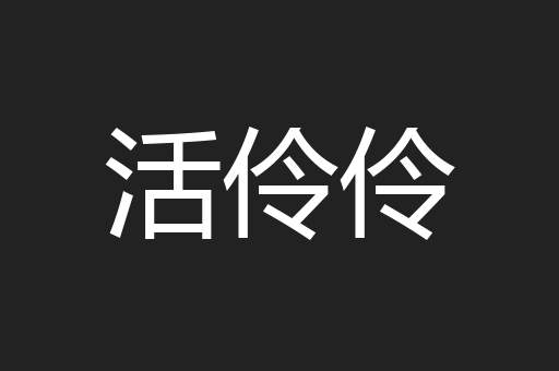活伶伶
