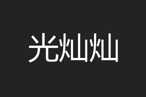 光灿灿