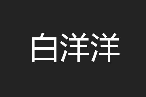 白洋洋