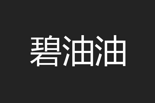 碧油油