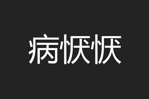 病恹恹
