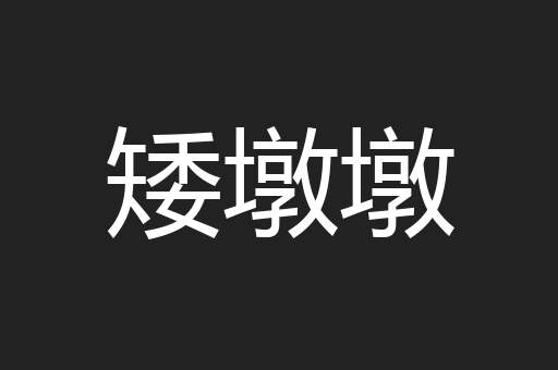 矮墩墩