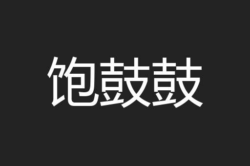 饱鼓鼓
