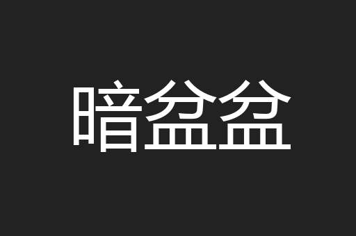 暗盆盆