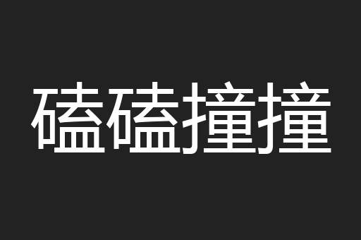 磕磕撞撞