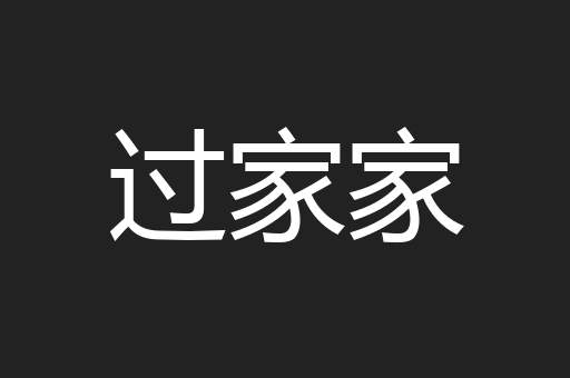 过家家