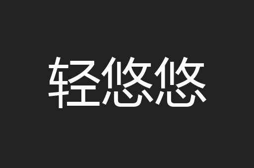 轻悠悠