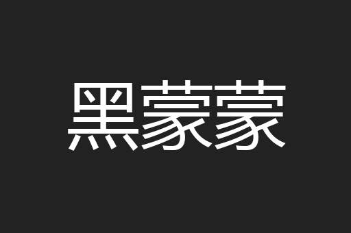 黑蒙蒙