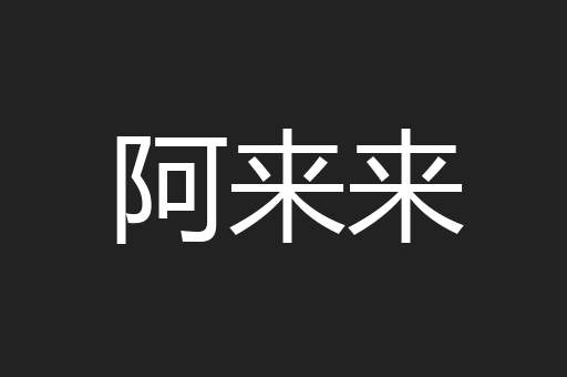 阿来来