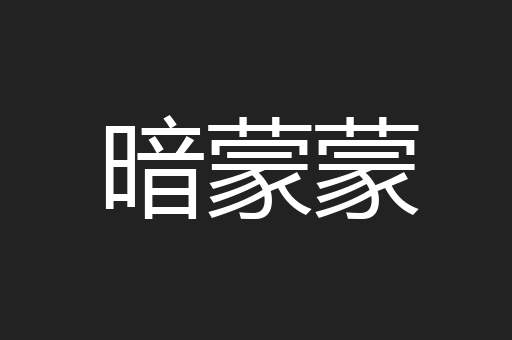 暗蒙蒙