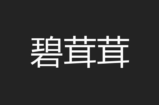 碧茸茸