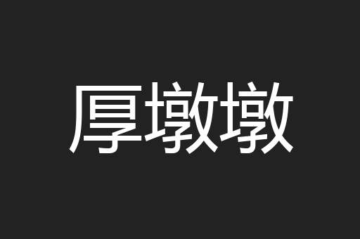 厚墩墩
