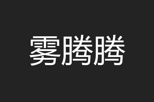 雾腾腾