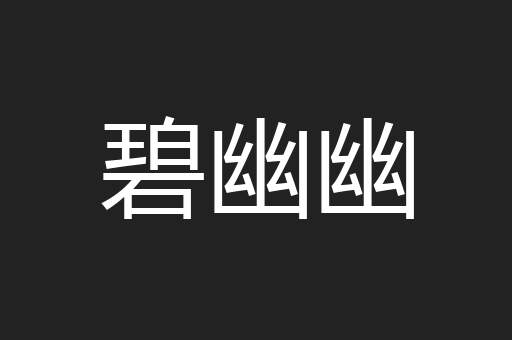 碧幽幽