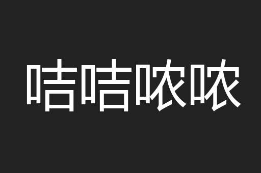 咭咭哝哝