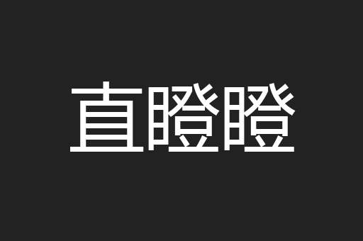 直瞪瞪