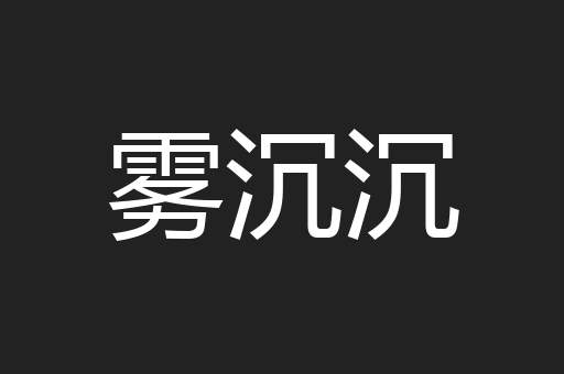 雾沉沉