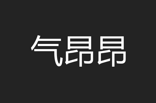 气昂昂
