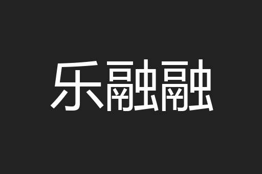 乐融融