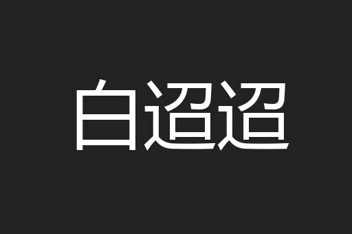白迢迢