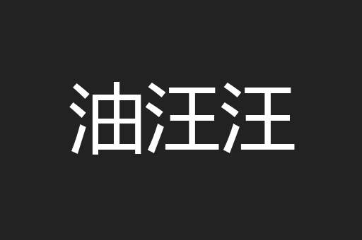 油汪汪