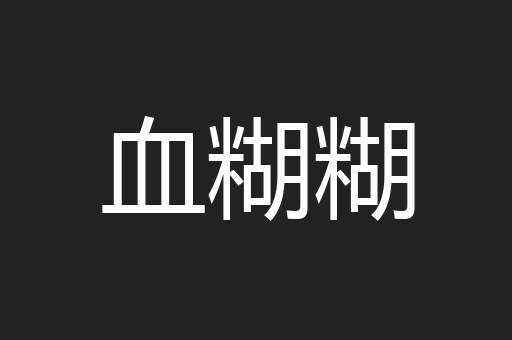 血糊糊