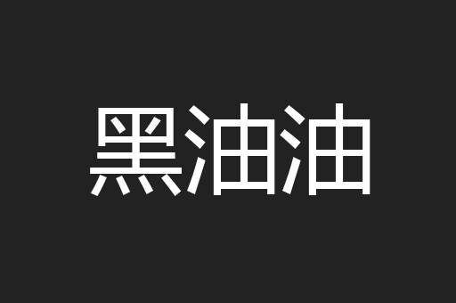 黑油油