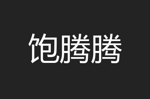 饱腾腾