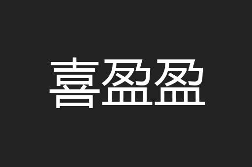 喜盈盈