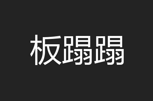 板蹋蹋