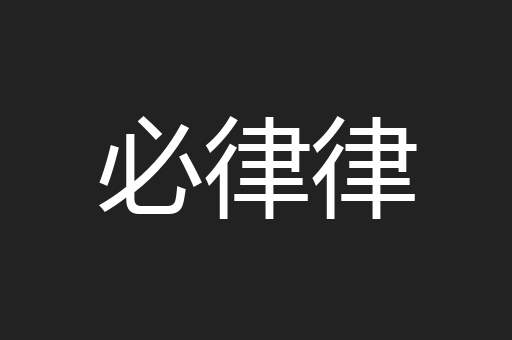 必律律