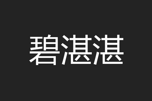 碧湛湛