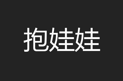 抱娃娃