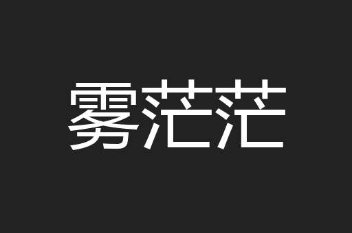 雾茫茫
