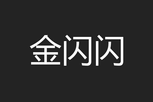 金闪闪