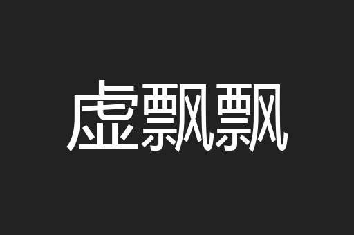 虚飘飘