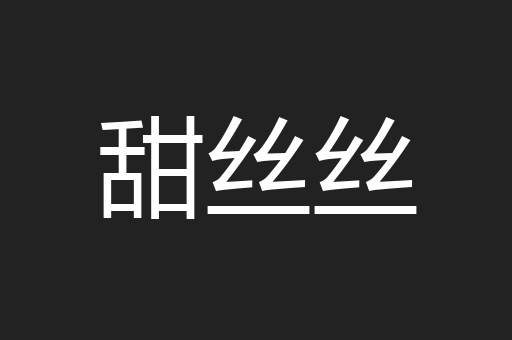 甜丝丝