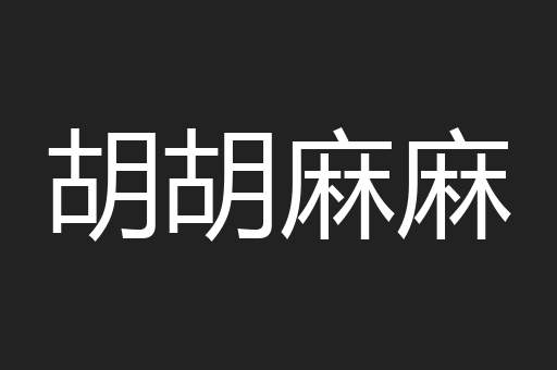 胡胡麻麻