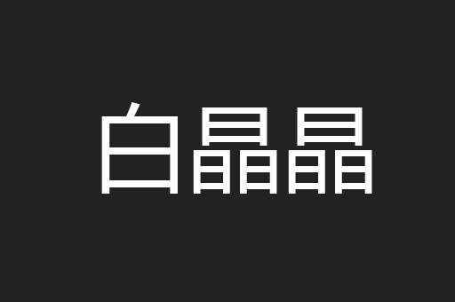 白晶晶