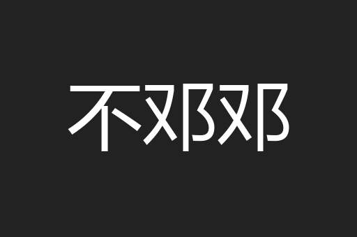 不邓邓