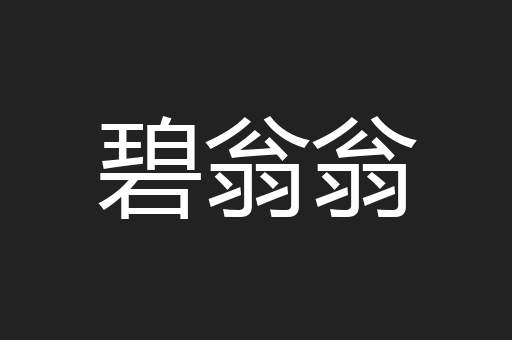 碧翁翁