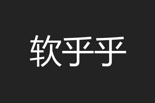 软乎乎