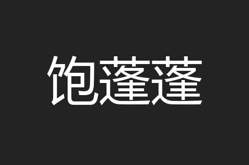 饱蓬蓬