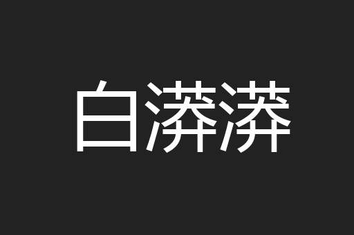 白漭漭
