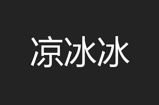 凉冰冰