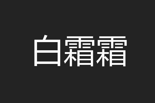 白霜霜