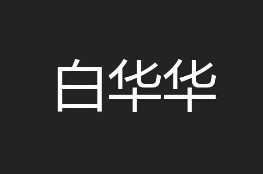 白华华