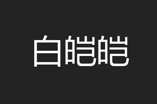 白皑皑