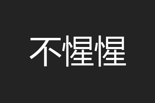 不惺惺